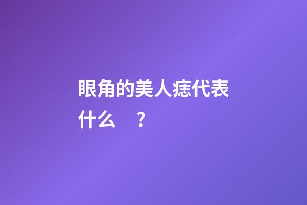 眼角的美人痣代表什么？